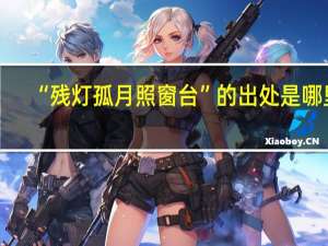 “残灯孤月照窗台”的出处是哪里