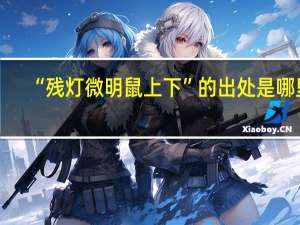 “残灯微明鼠上下”的出处是哪里