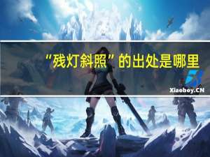 “残灯斜照”的出处是哪里