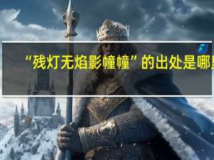“残灯无焰影幢幢”的出处是哪里