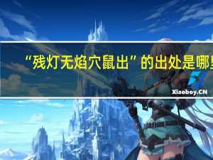 “残灯无焰穴鼠出”的出处是哪里