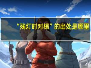 “残灯时对榻”的出处是哪里
