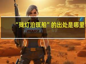 “残灯泊暝船”的出处是哪里