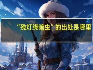 “残灯绕暗虫”的出处是哪里