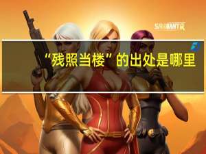“残照当楼”的出处是哪里