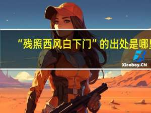 “残照西风白下门”的出处是哪里