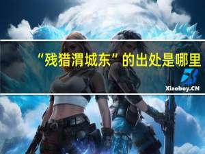 “残猎渭城东”的出处是哪里