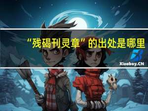 “残碣刊灵章”的出处是哪里