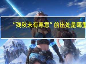 “残秋未有寒意”的出处是哪里