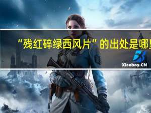 “残红碎绿西风片”的出处是哪里