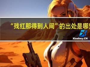 “残红那得到人间”的出处是哪里