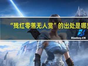 “残红零落无人赏”的出处是哪里