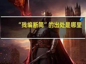“残编断简”的出处是哪里