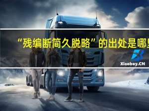 “残编断简久脱略”的出处是哪里