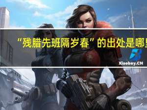 “残腊先班隔岁春”的出处是哪里