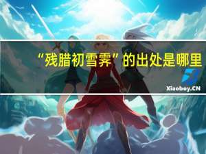 “残腊初雪霁”的出处是哪里