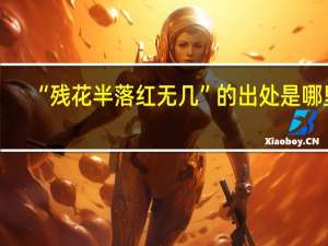 “残花半落红无几”的出处是哪里