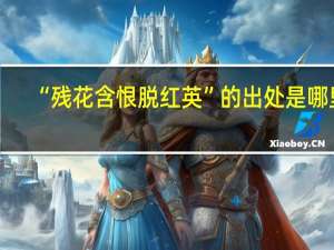 “残花含恨脱红英”的出处是哪里