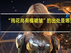“残花尚有榴裙皱”的出处是哪里