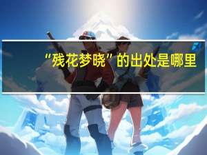 “残花梦晓”的出处是哪里