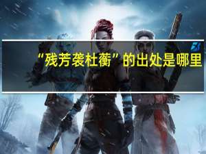 “残芳袭杜蘅”的出处是哪里