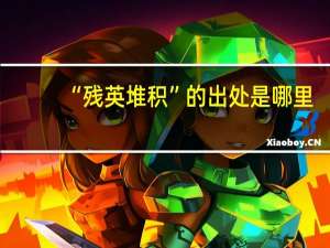 “残英堆积”的出处是哪里