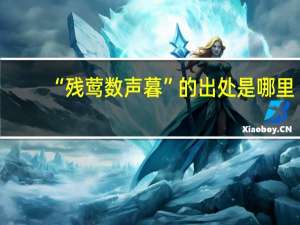 “残莺数声暮”的出处是哪里