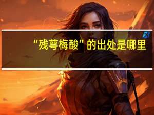 “残萼梅酸”的出处是哪里