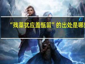 “残藁犹应盖瓿留”的出处是哪里
