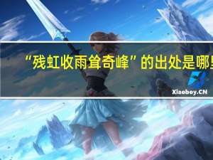 “残虹收雨耸奇峰”的出处是哪里