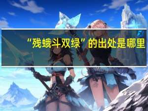 “残蛾斗双绿”的出处是哪里