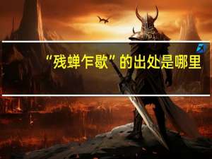 “残蝉乍歇”的出处是哪里