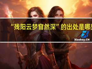“残阳云梦窅然深”的出处是哪里