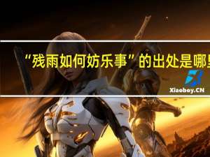 “残雨如何妨乐事”的出处是哪里