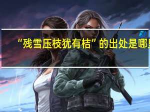 “残雪压枝犹有桔”的出处是哪里