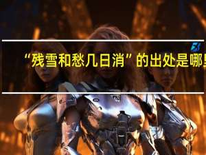“残雪和愁几日消”的出处是哪里