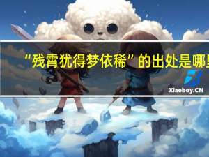 “残霄犹得梦依稀”的出处是哪里