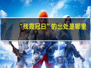 “残霞冠日”的出处是哪里