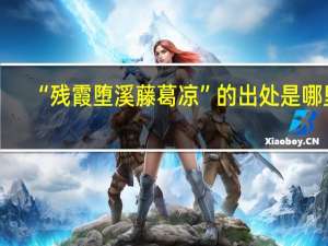 “残霞堕溪藤葛凉”的出处是哪里