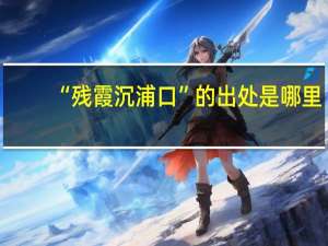 “残霞沉浦口”的出处是哪里