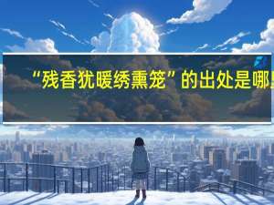 “残香犹暖绣熏笼”的出处是哪里