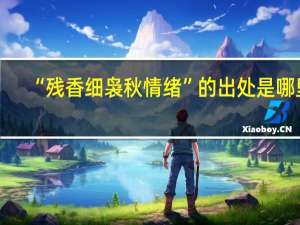 “残香细袅秋情绪”的出处是哪里