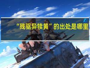 “残驱异犊黄”的出处是哪里