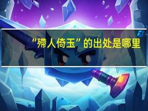 “殢人倚玉”的出处是哪里