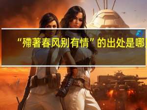 “殢著春风别有情”的出处是哪里