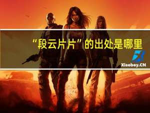 “段云片片”的出处是哪里