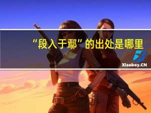 “段入于鄢”的出处是哪里