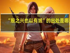 “殷之兴也以有娀”的出处是哪里