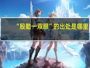 “殷勤一双眼”的出处是哪里