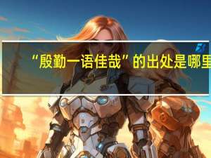 “殷勤一语佳哉”的出处是哪里